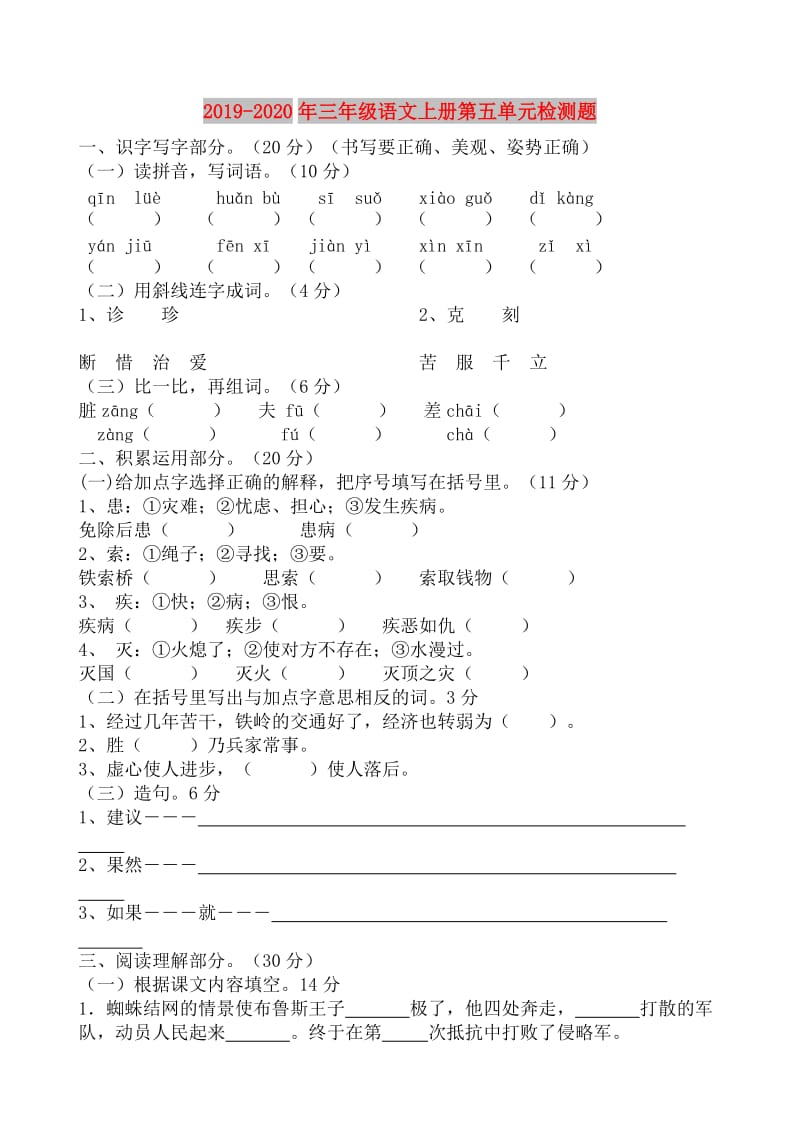 2019-2020年三年级语文上册第五单元检测题.doc_第1页