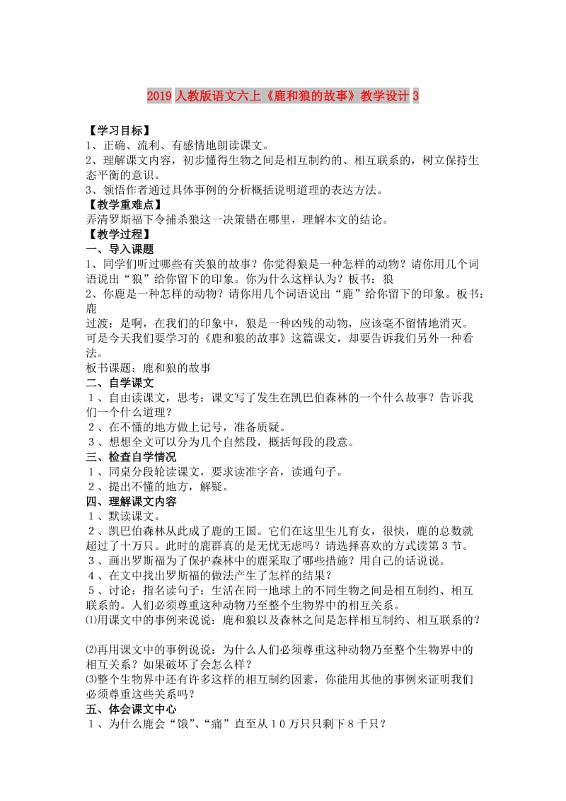 2019人教版语文六上《鹿和狼的故事》教学设计3.doc_第1页