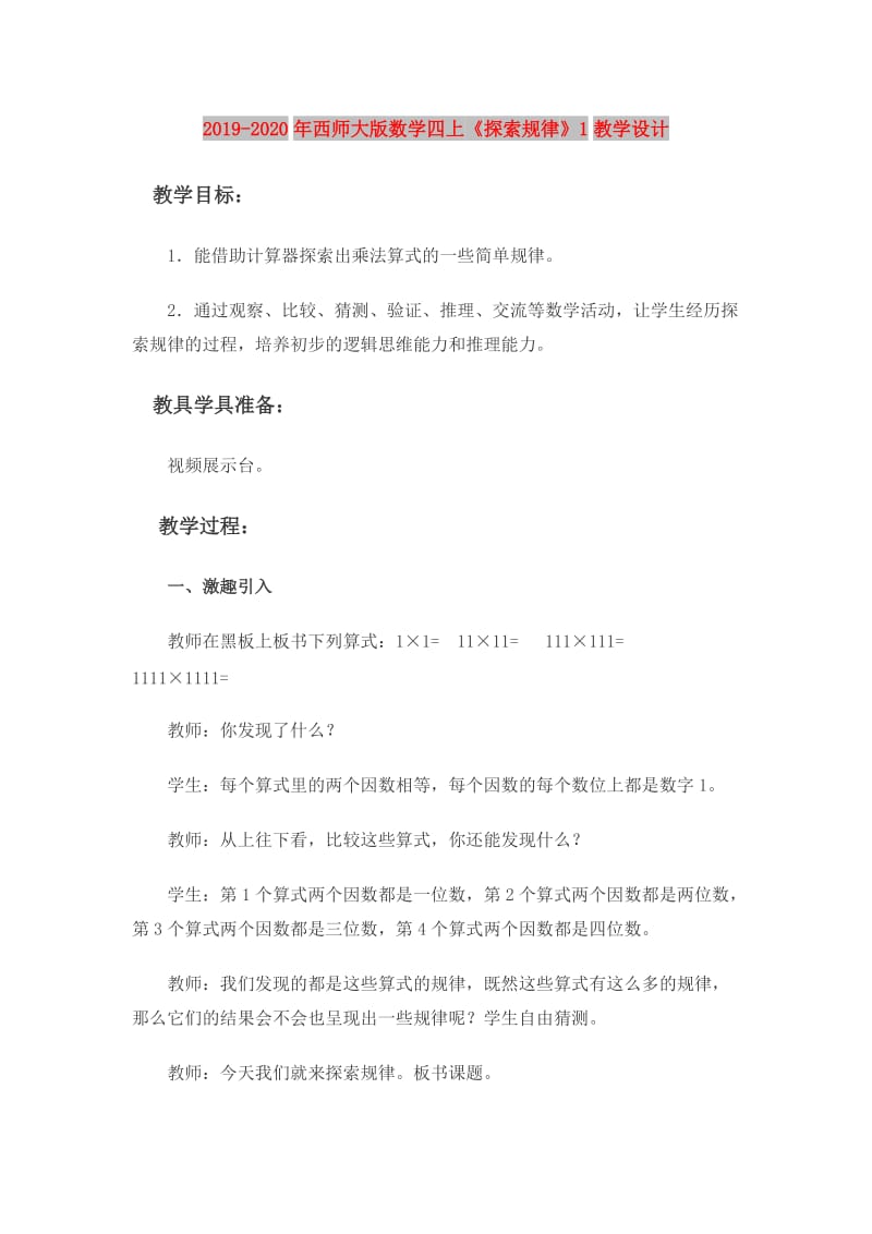 2019-2020年西师大版数学四上《探索规律》1教学设计.doc_第1页