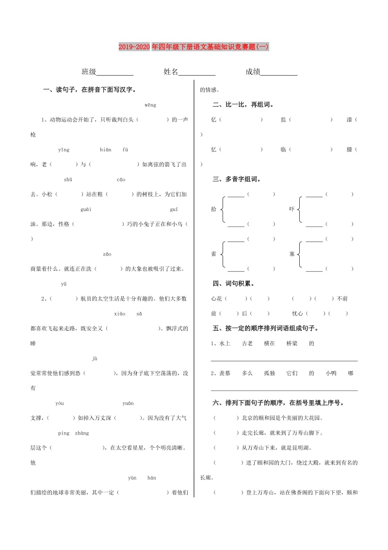 2019-2020年四年级下册语文基础知识竞赛题(一).doc_第1页