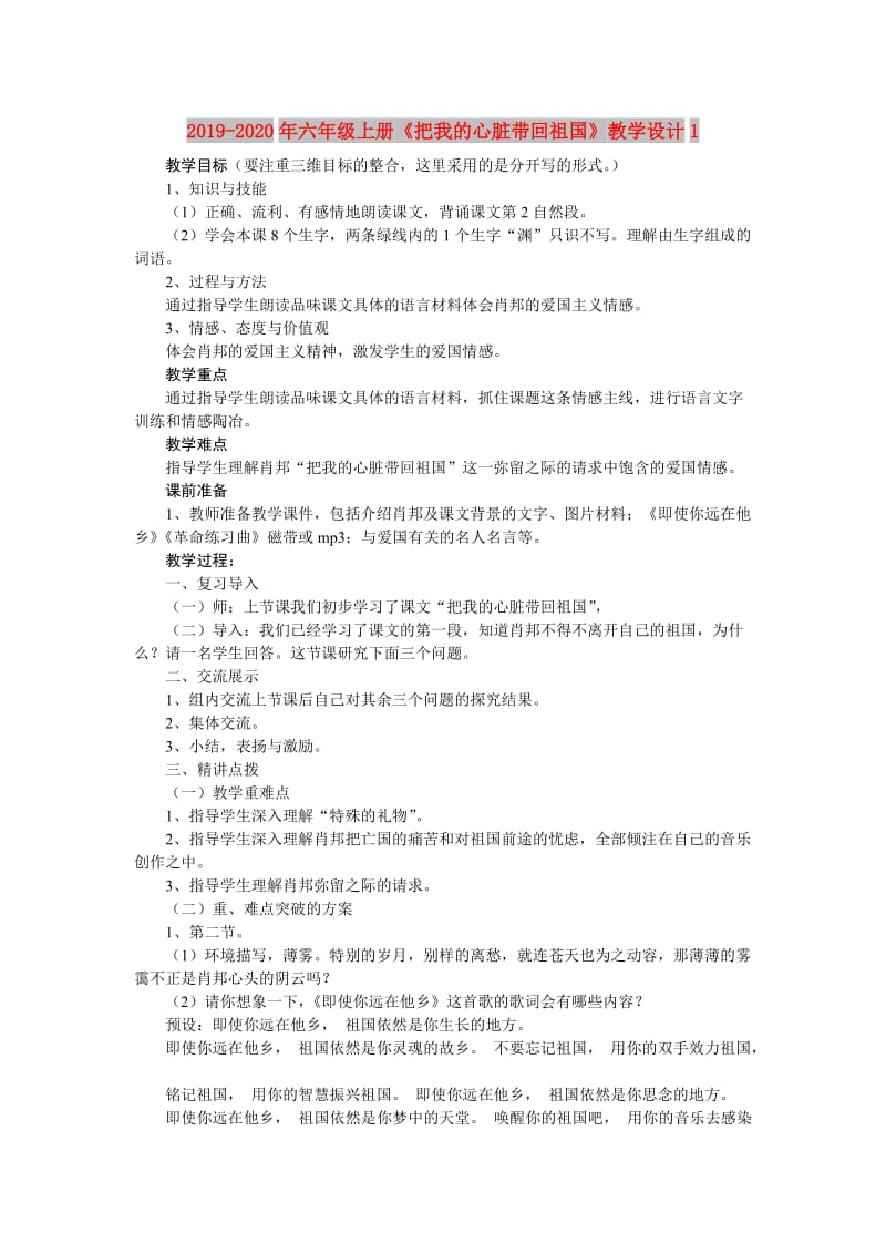 2019-2020年六年级上册《把我的心脏带回祖国》教学设计1.doc_第1页