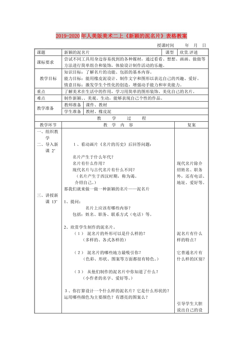 2019-2020年人美版美术二上《新颖的泥名片》表格教案.doc_第1页