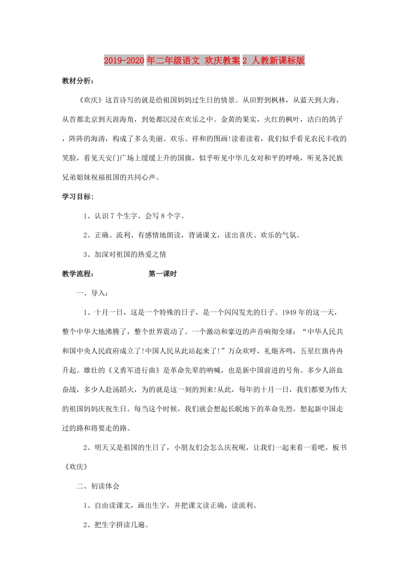 2019-2020年二年级语文 欢庆教案2 人教新课标版.doc_第1页