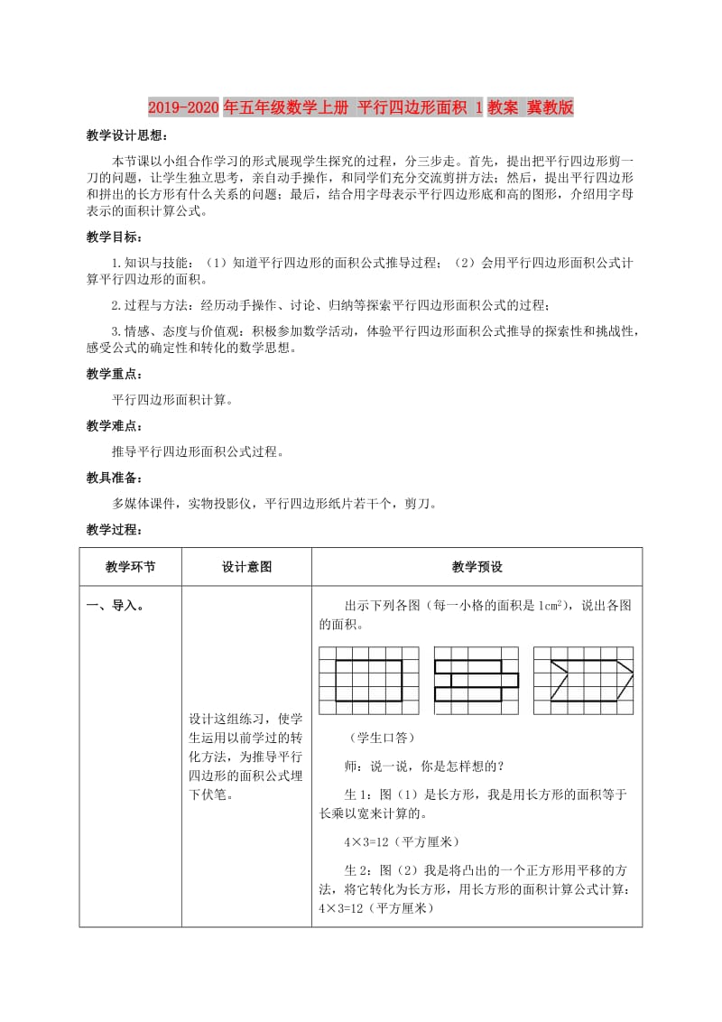 2019-2020年五年级数学上册 平行四边形面积 1教案 冀教版.doc_第1页