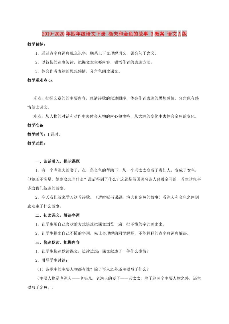 2019-2020年四年级语文下册 渔夫和金鱼的故事 3教案 语文A版.doc_第1页