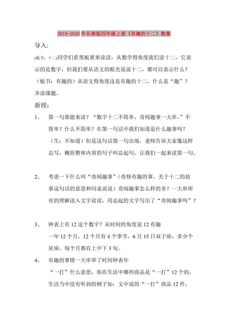 2019-2020年长春版四年级上册《有趣的十二》教案.doc_第1页