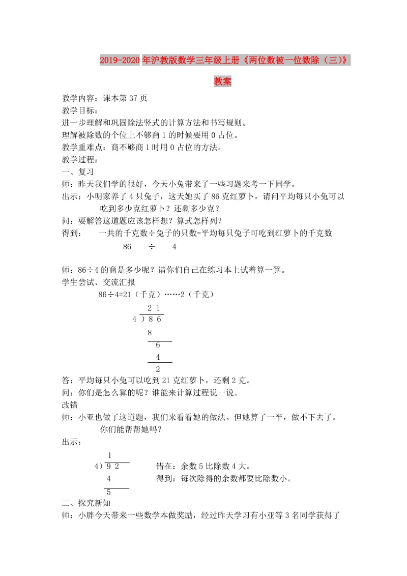 2019-2020年沪教版数学三年级上册《两位数被一位数除（三）》教案.doc_第1页