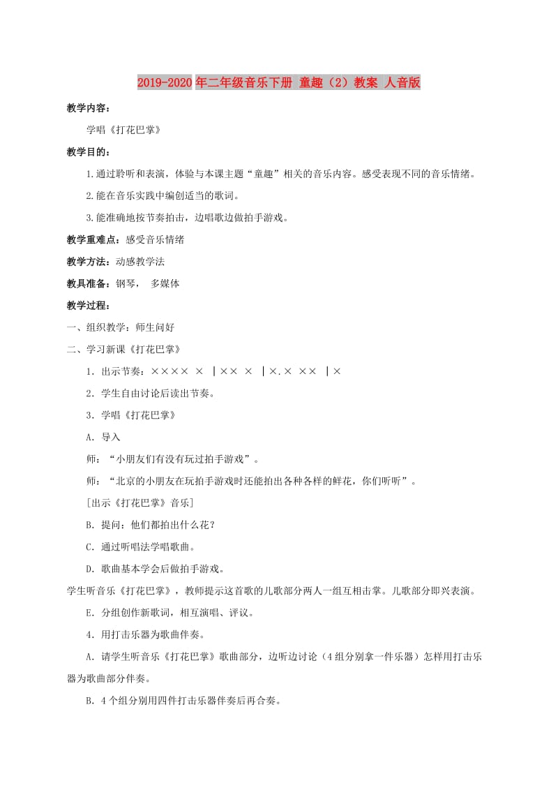 2019-2020年二年级音乐下册 童趣（2）教案 人音版.doc_第1页