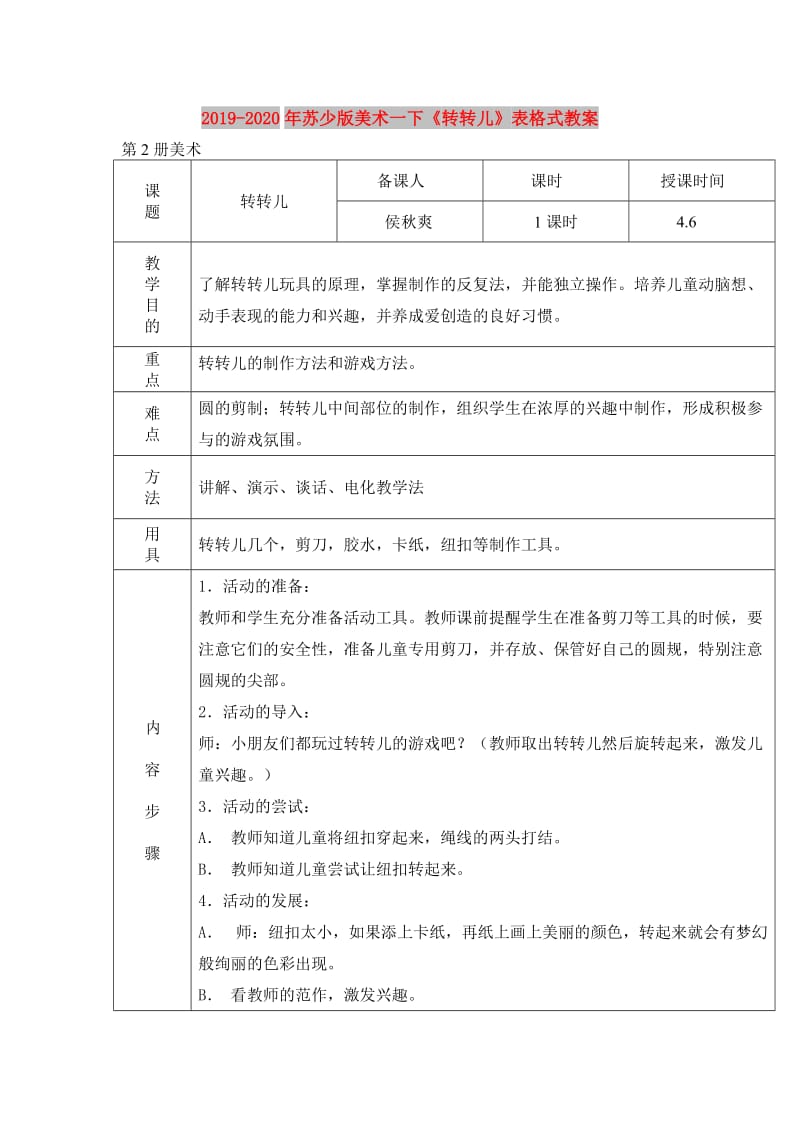 2019-2020年苏少版美术一下《转转儿》表格式教案.doc_第1页