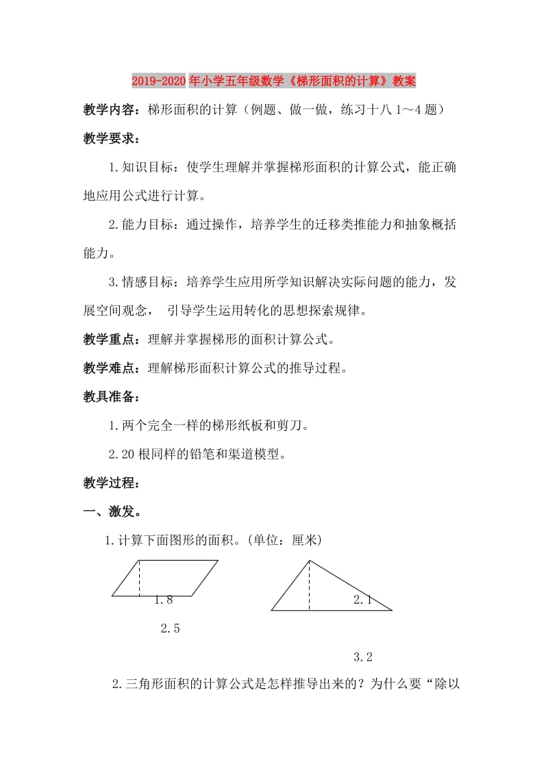 2019-2020年小学五年级数学《梯形面积的计算》教案.doc_第1页