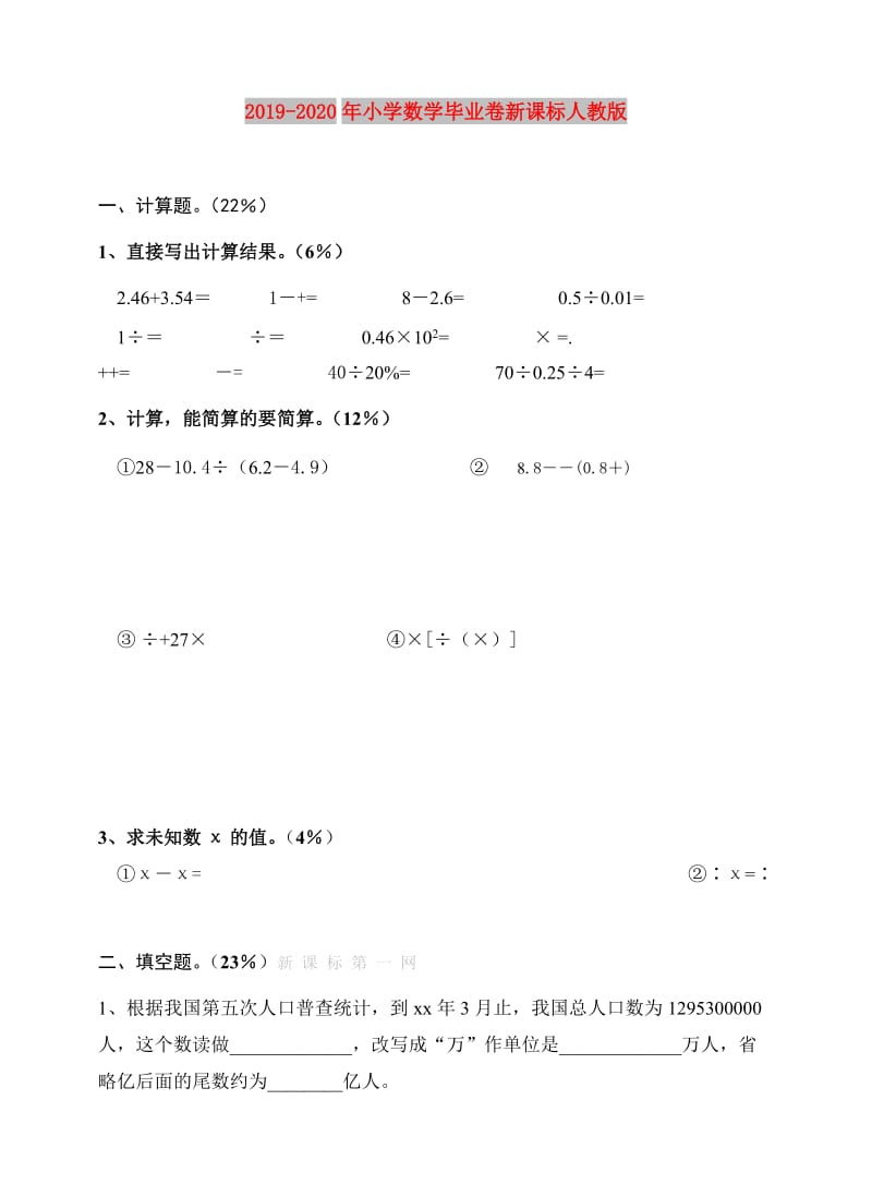 2019-2020年小学数学毕业卷新课标人教版.doc_第1页