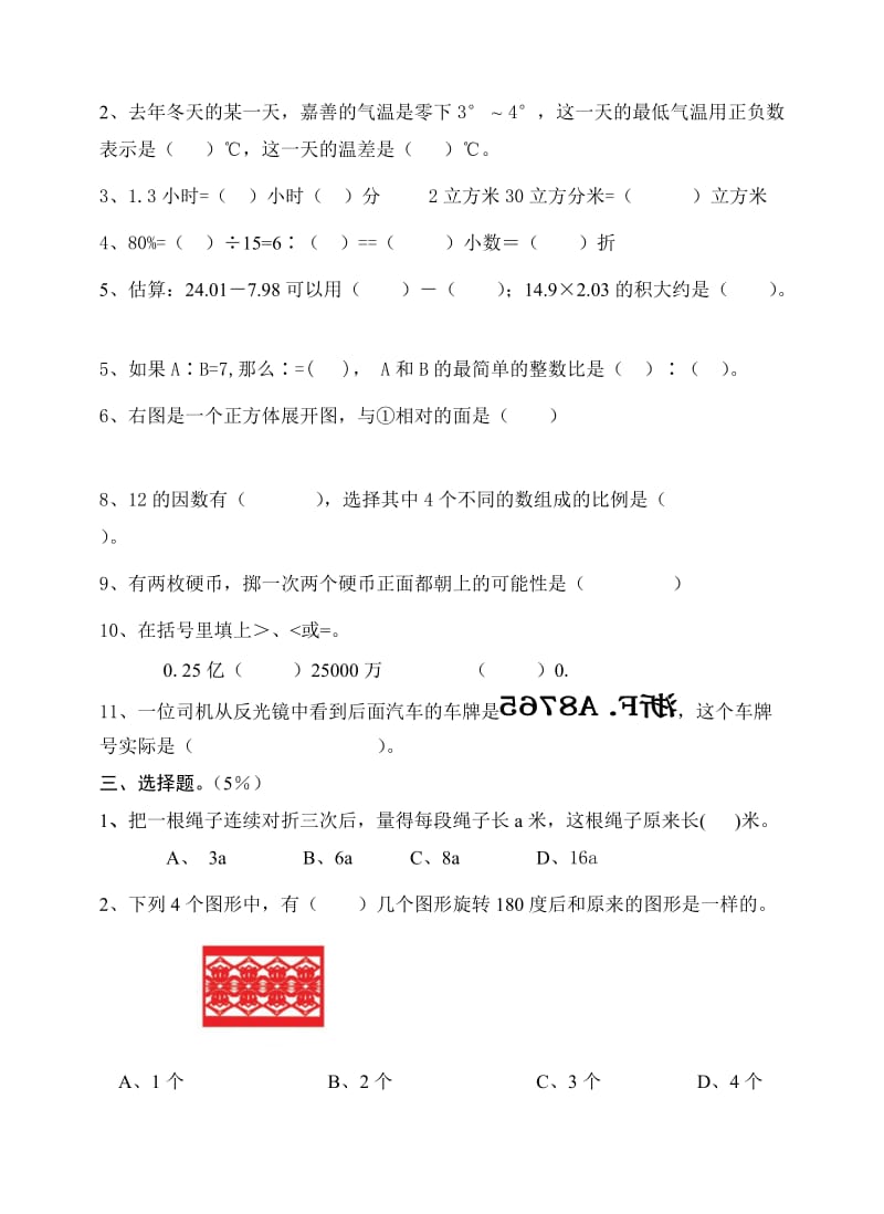 2019-2020年小学数学毕业卷新课标人教版.doc_第2页