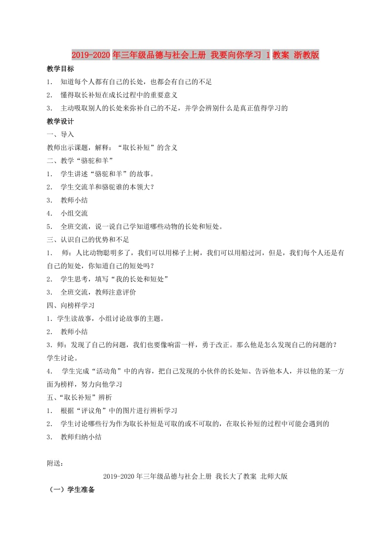 2019-2020年三年级品德与社会上册 我要向你学习 1教案 浙教版.doc_第1页