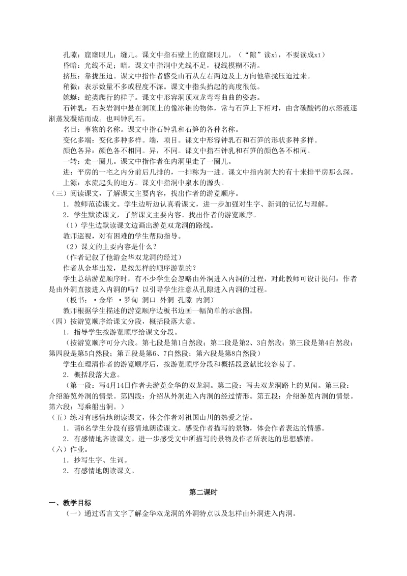 2019-2020年四年级语文下册 记金华的双龙洞1教案 人教版.doc_第2页