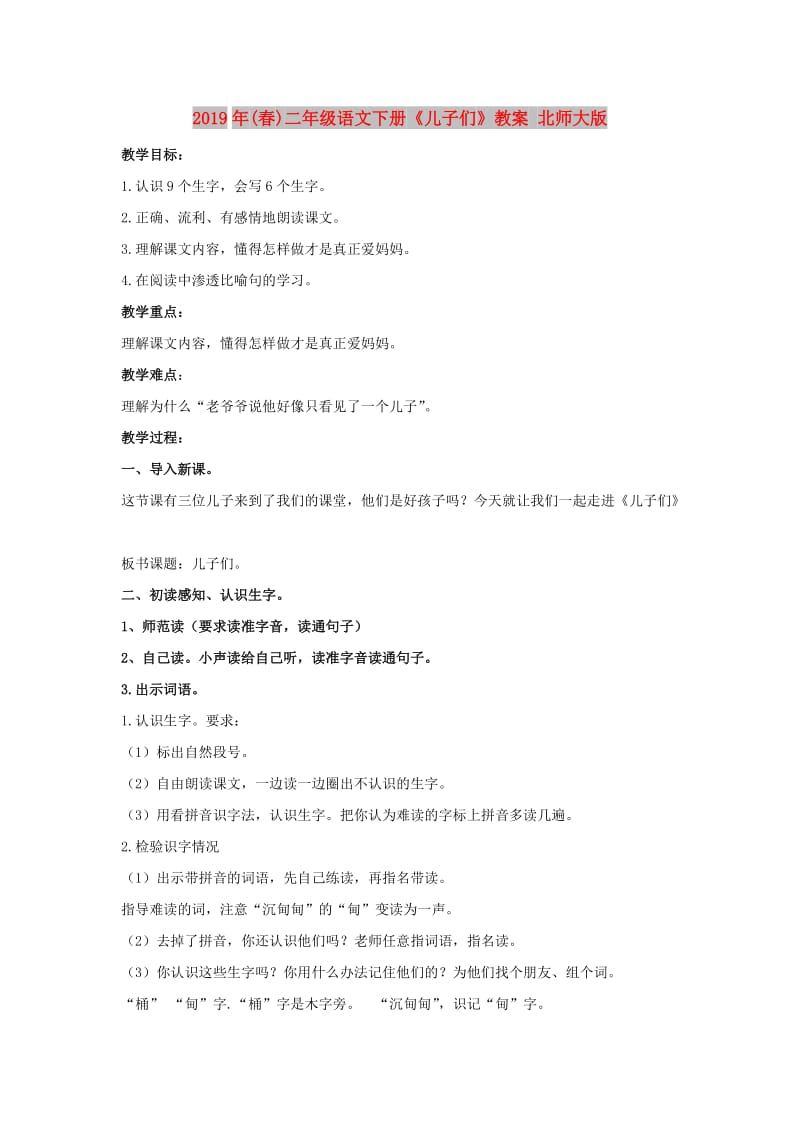 2019年(春)二年级语文下册《儿子们》教案 北师大版.doc_第1页