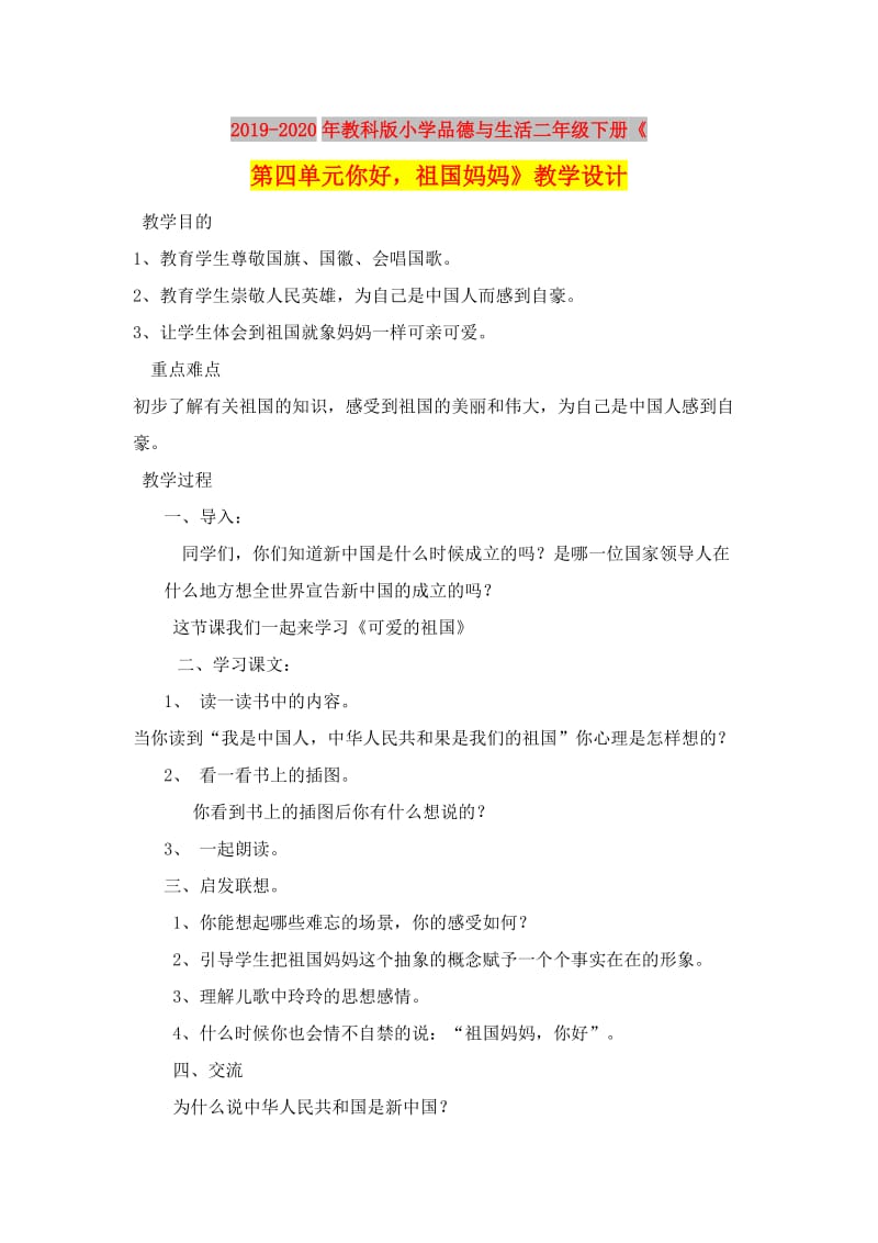 2019-2020年教科版小学品德与生活二年级下册《第四单元你好祖国妈妈》教学设计.doc_第1页