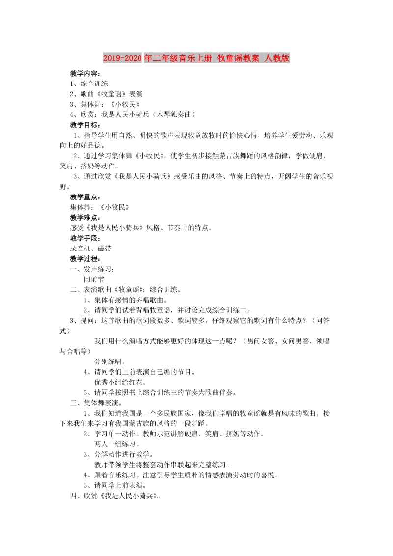 2019-2020年二年级音乐上册 牧童谣教案 人教版.doc_第1页