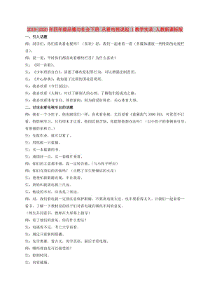 2019-2020年四年級品德與社會下冊 從看電視說起 1教學(xué)實(shí)錄 人教新課標(biāo)版.doc