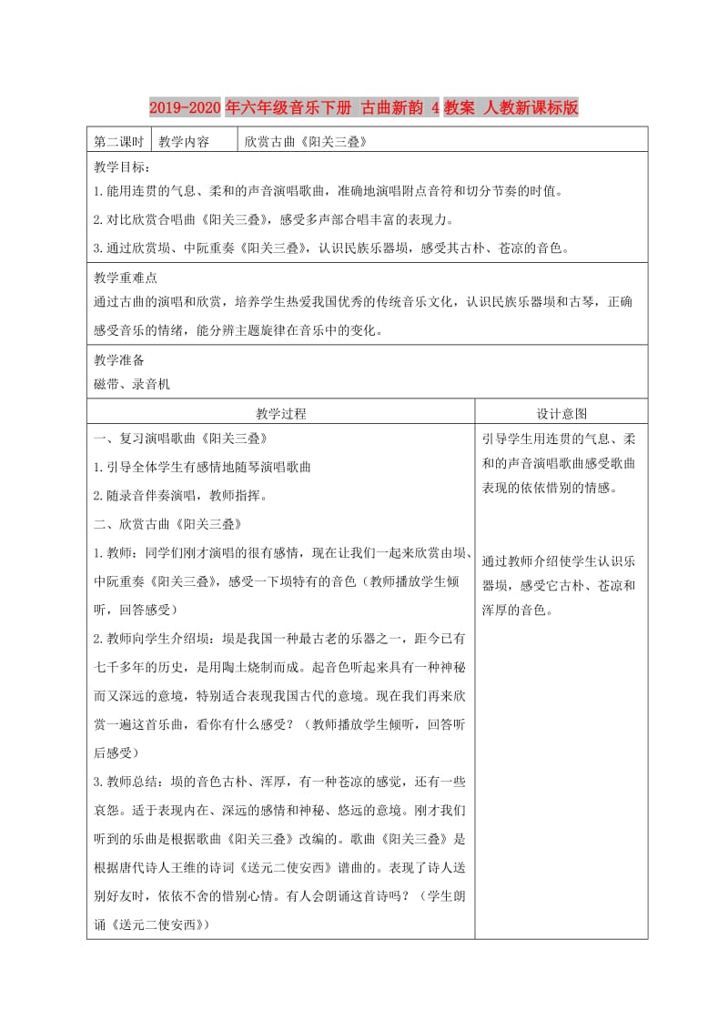 2019-2020年六年级音乐下册 古曲新韵 4教案 人教新课标版.doc_第1页