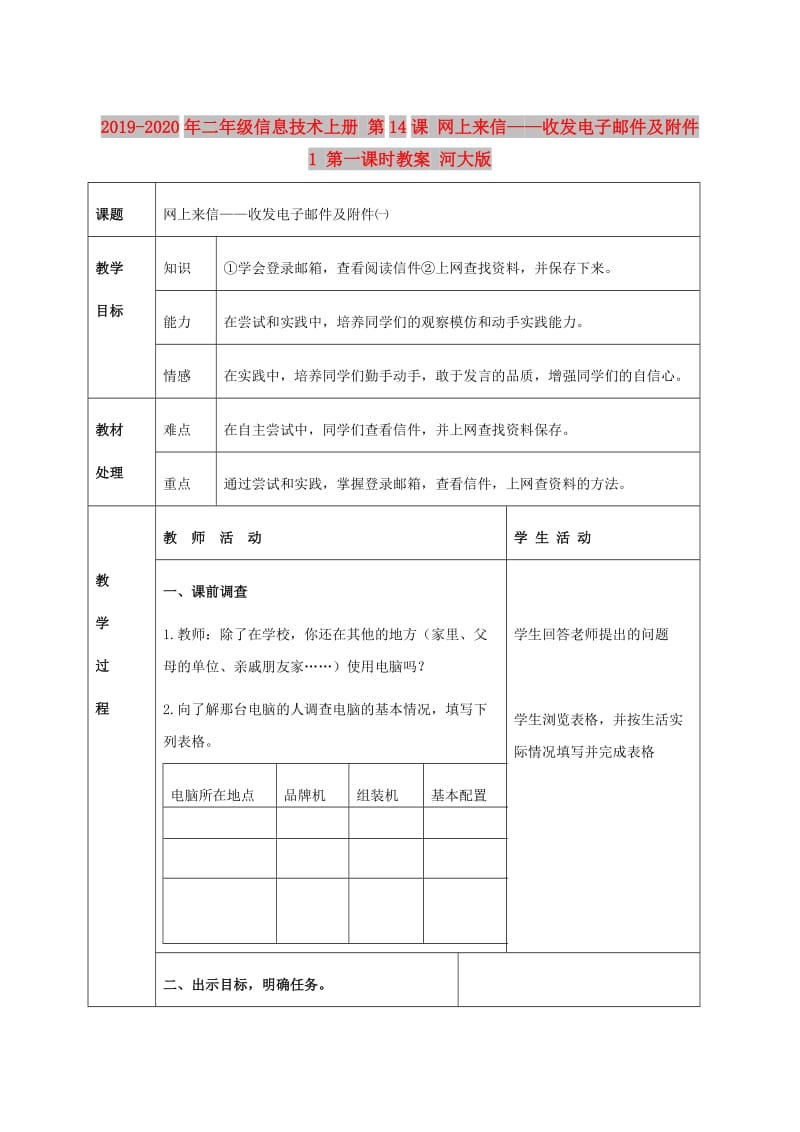 2019-2020年二年级信息技术上册 第14课 网上来信——收发电子邮件及附件 1 第一课时教案 河大版.doc_第1页