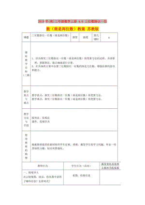 2019年(秋)三年級(jí)數(shù)學(xué)上冊(cè) 4.6 三位數(shù)除以一位數(shù)（商是兩位數(shù)）教案 蘇教版.doc