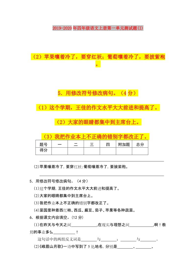 2019-2020年四年级语文上册第一单元测试题(I).doc_第1页