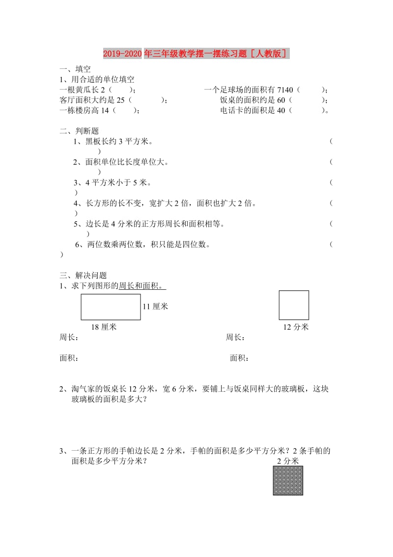 2019-2020年三年级教学摆一摆练习题人教版.doc_第1页