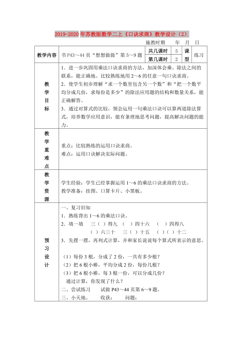 2019-2020年苏教版数学二上《口诀求商》教学设计（2）.doc_第1页