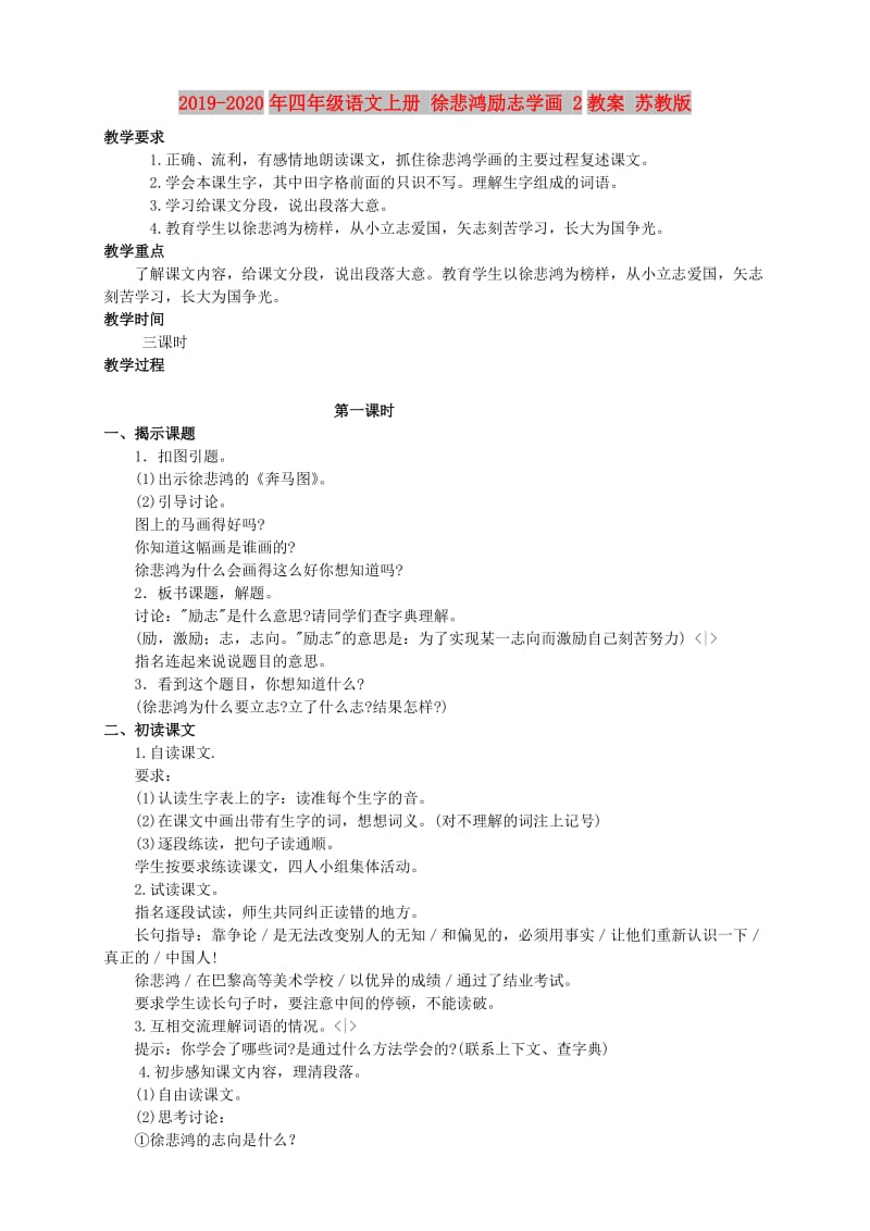 2019-2020年四年级语文上册 徐悲鸿励志学画 2教案 苏教版.doc_第1页