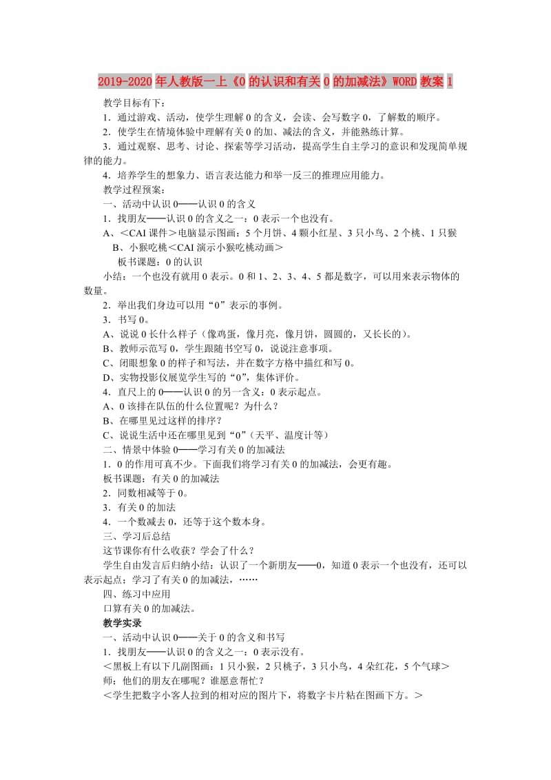 2019-2020年人教版一上《0的认识和有关0的加减法》WORD教案1.doc_第1页