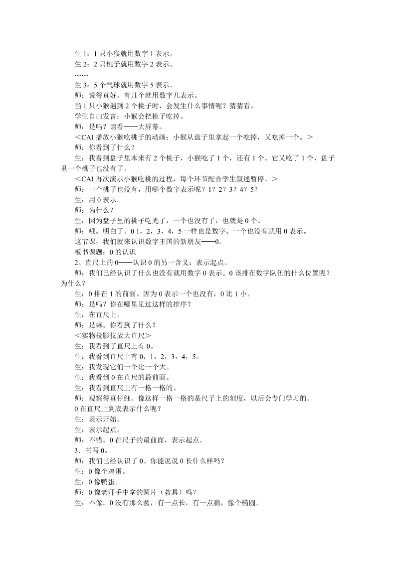 2019-2020年人教版一上《0的认识和有关0的加减法》WORD教案1.doc_第2页