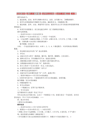 2019-2020年人教版一上《0的認(rèn)識(shí)和有關(guān)0的加減法》WORD教案1.doc