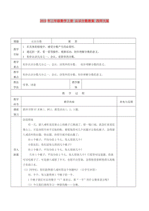 2019年三年級(jí)數(shù)學(xué)上冊(cè) 認(rèn)識(shí)分?jǐn)?shù)教案 西師大版.doc