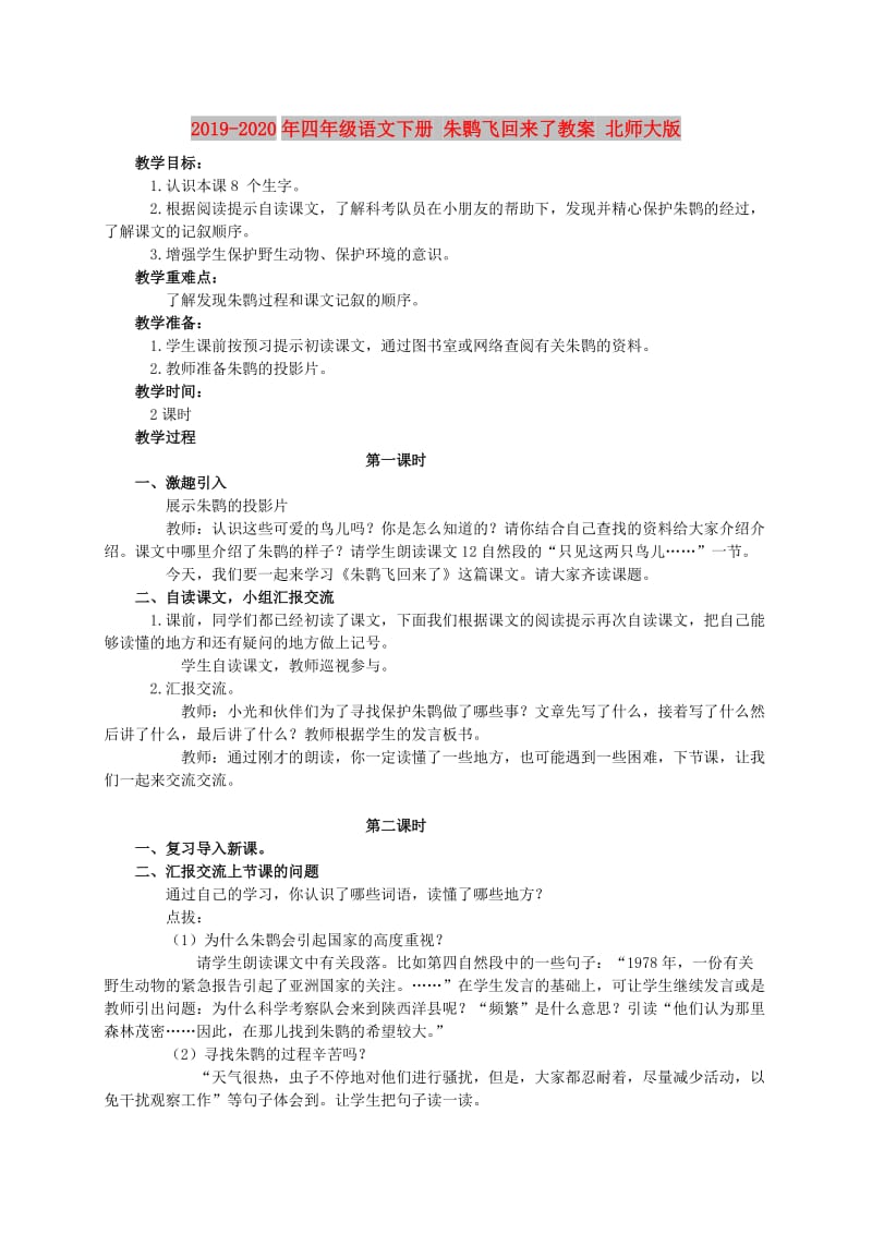 2019-2020年四年级语文下册 朱鹮飞回来了教案 北师大版.doc_第1页