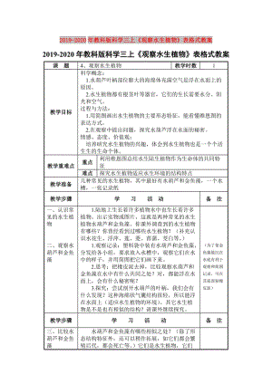 2019-2020年教科版科學三上《觀察水生植物》表格式教案.doc