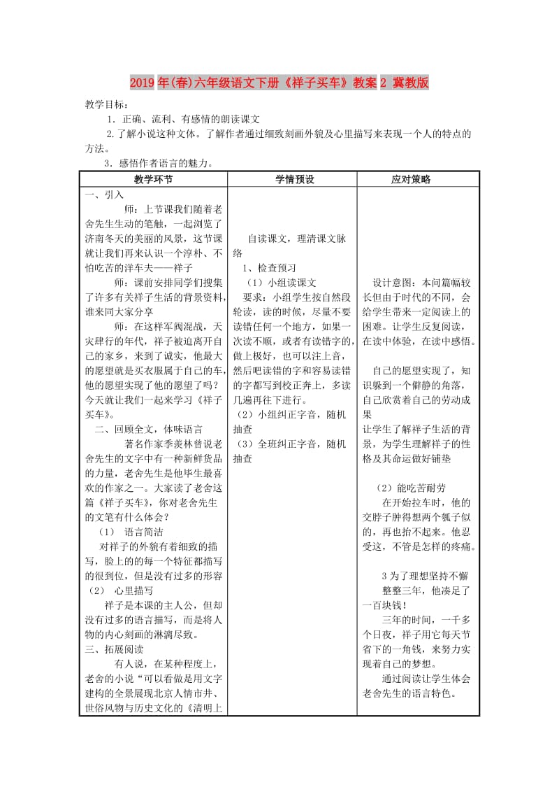 2019年(春)六年级语文下册《祥子买车》教案2 冀教版 .doc_第1页