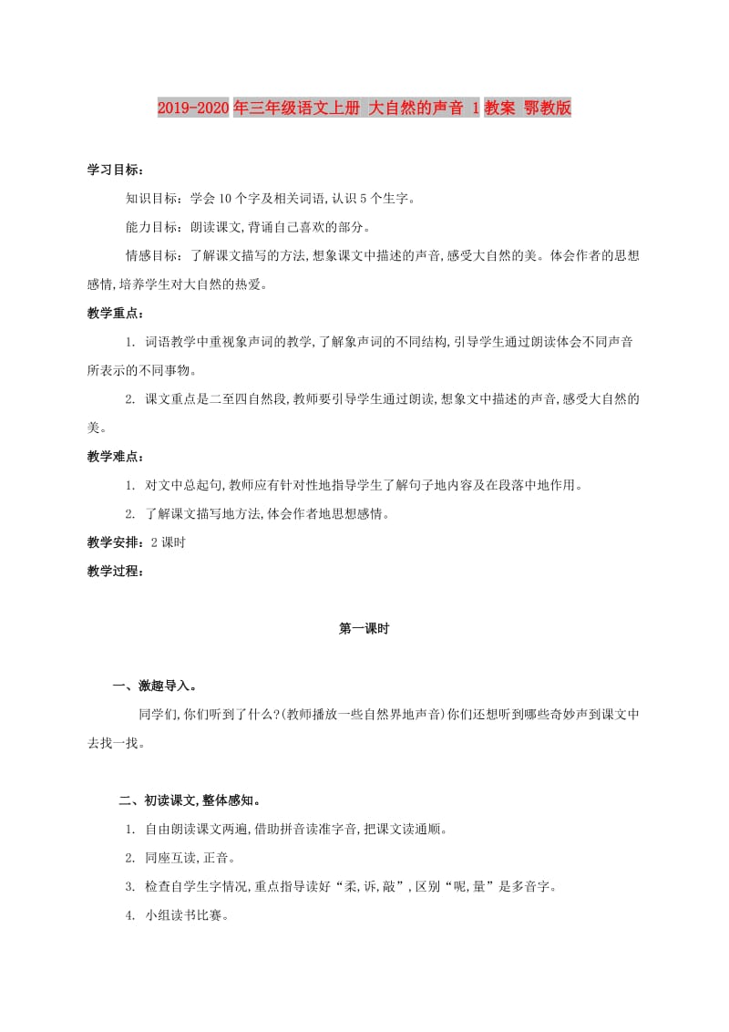 2019-2020年三年级语文上册 大自然的声音 1教案 鄂教版.doc_第1页