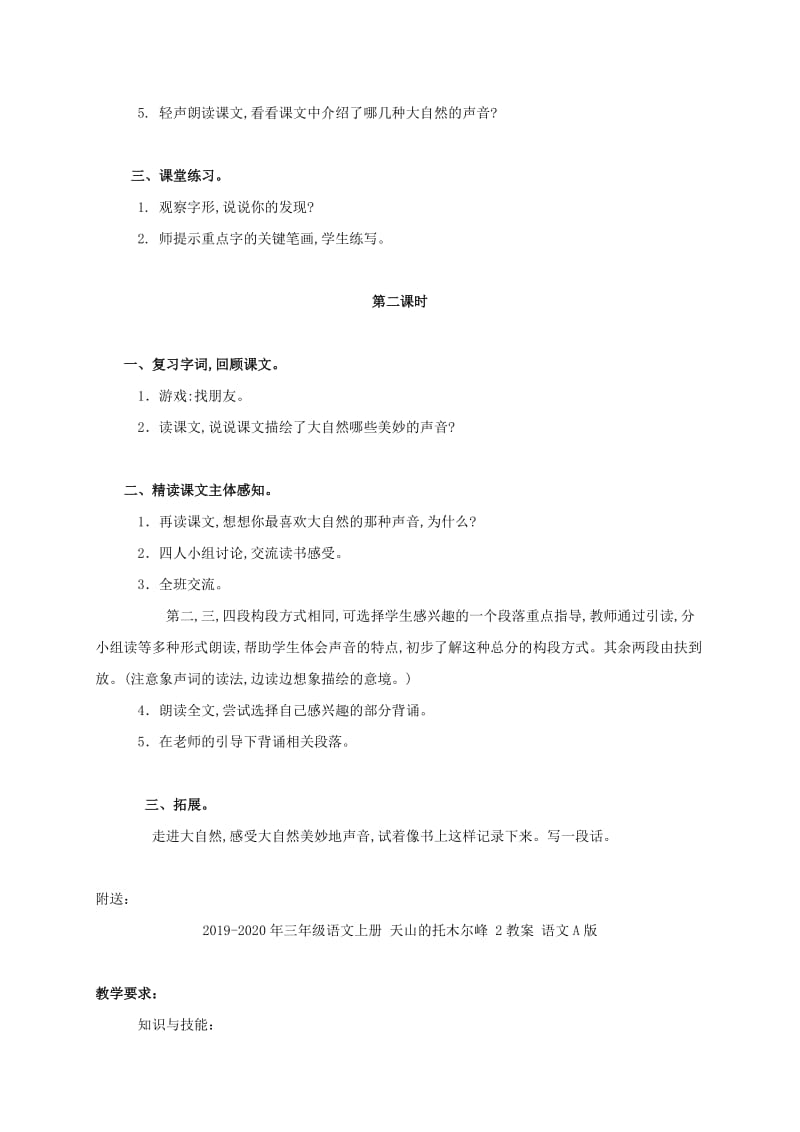 2019-2020年三年级语文上册 大自然的声音 1教案 鄂教版.doc_第2页