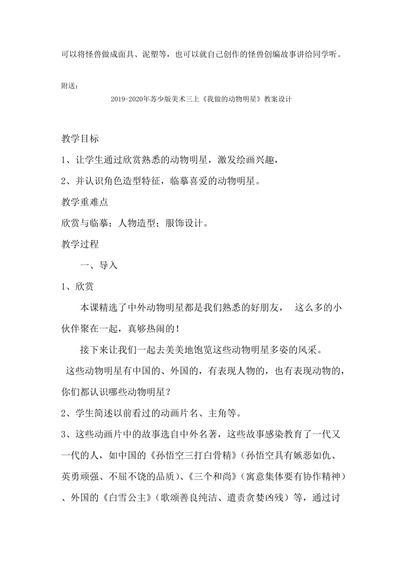 2019-2020年苏少版美术三上《想象中的怪兽》简案.doc_第2页