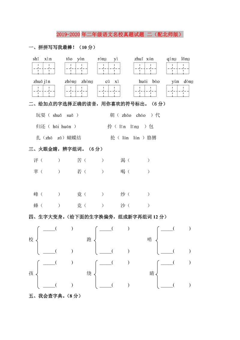 2019-2020年二年级语文名校真题试题 二（配北师版）.doc_第1页