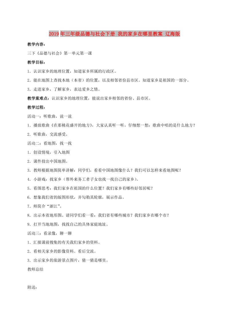 2019年三年级品德与社会下册 我的家乡在哪里教案 辽海版.doc_第1页