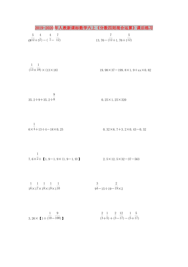 2019-2020年人教新课标数学六上《分数四则混合运算》课后练习.doc_第1页