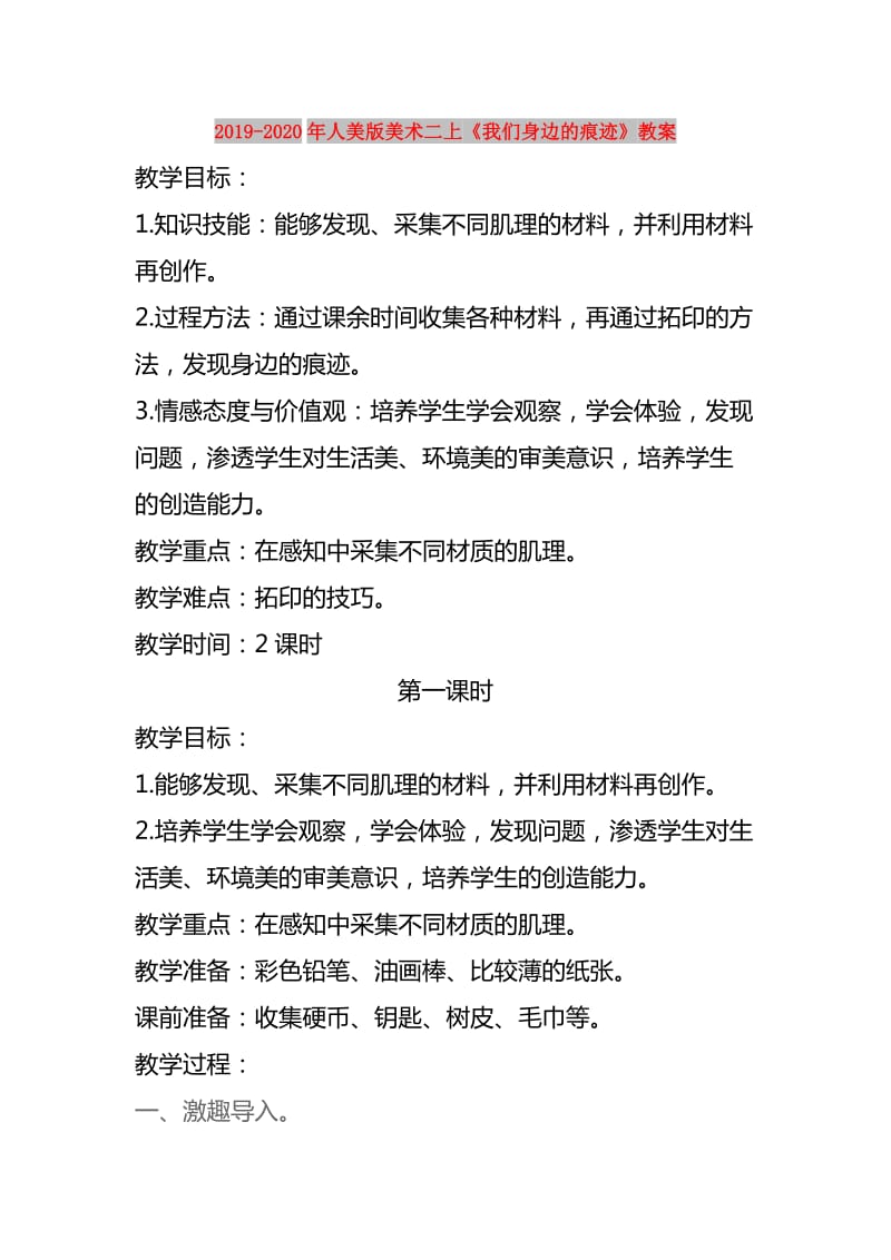 2019-2020年人美版美术二上《我们身边的痕迹》教案.doc_第1页