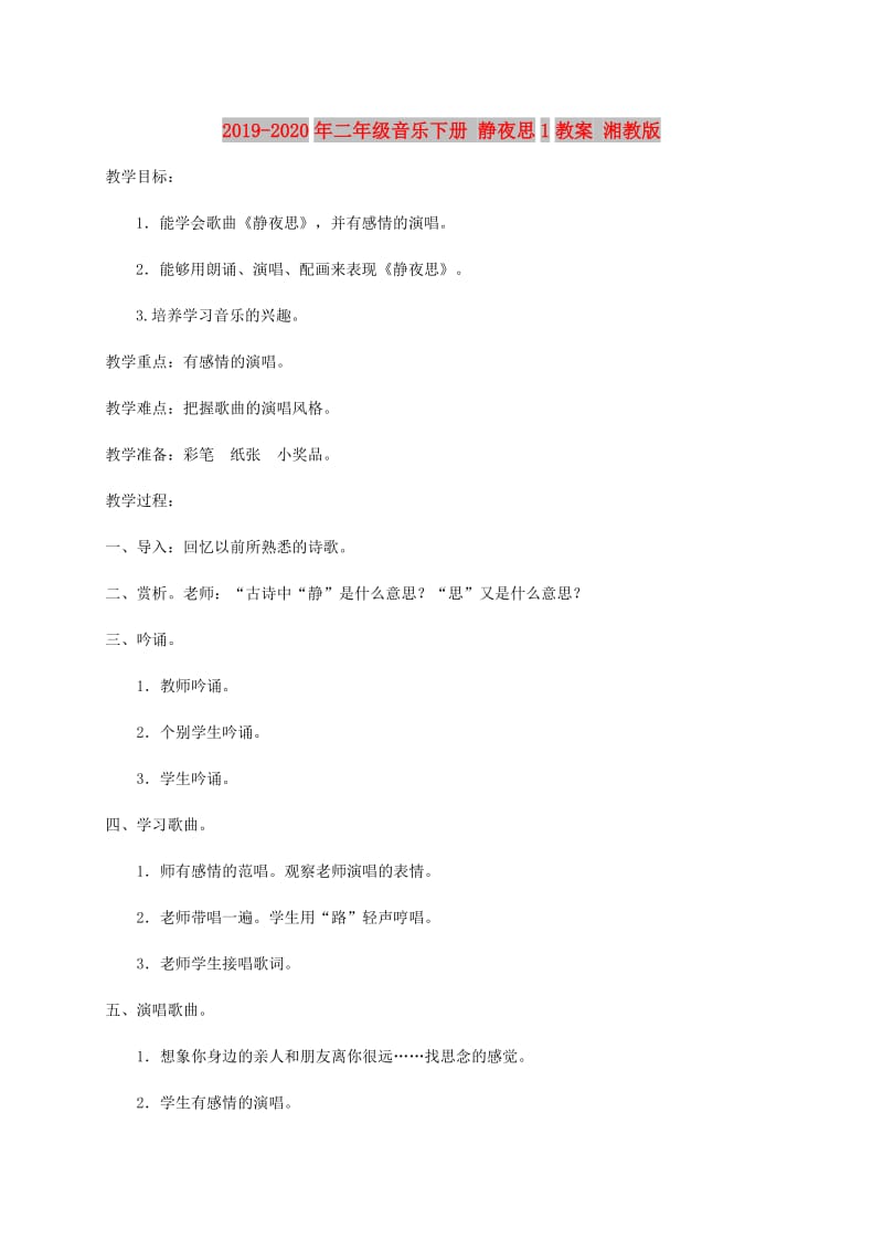 2019-2020年二年级音乐下册 静夜思1教案 湘教版.doc_第1页