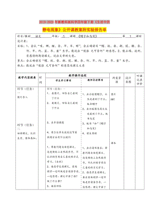 2019-2020年新教科版科學四年級下冊《生活中的靜電現象》公開課教案附實驗報告單.doc