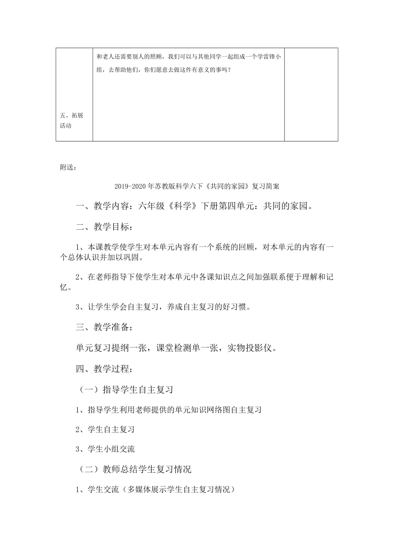 2019-2020年苏教版科学六下《人生之旅》表格教案.doc_第3页