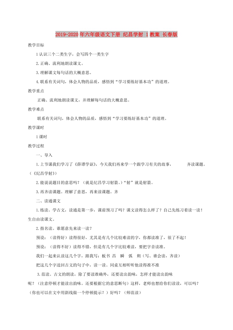 2019-2020年六年级语文下册 纪昌学射 1教案 长春版.doc_第1页