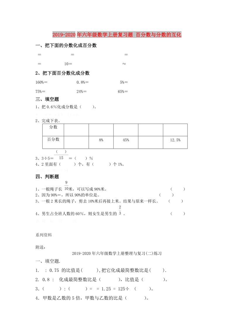 2019-2020年六年级数学上册复习题 百分数与分数的互化.doc_第1页