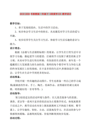 2019-2020年浙教版一年級(jí)下《我愛(ài)學(xué)習(xí)》教學(xué)設(shè)計(jì).doc