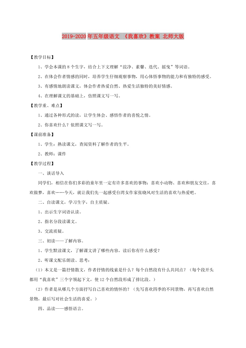 2019-2020年五年级语文 《我喜欢》教案 北师大版.doc_第1页